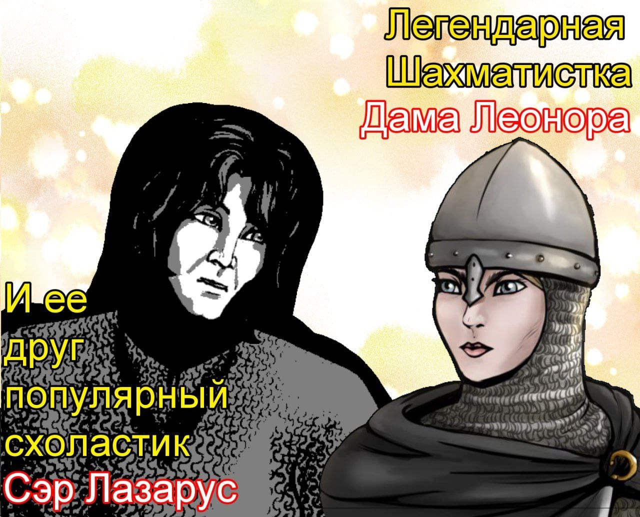 шахматистка и схоластик